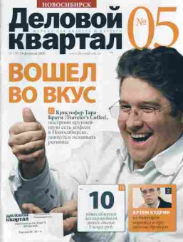 Журнал Деловой квартал Новосибирск 5 (58) 2008, 51-415, Баград.рф